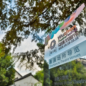 烏鎮戲劇節