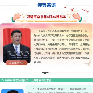 領導寄語：推動長三角實現更高質量一體化發展