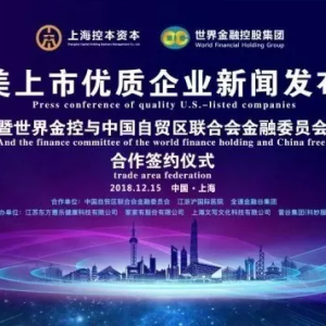 合作共贏，共創(chuàng)未來——世界金控赴美上市優(yōu)質(zhì)項(xiàng)目新聞發(fā)布會(huì)隆重舉行
