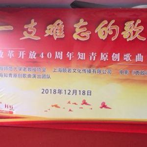 上海師大老教授協(xié)會(huì)舉行紀(jì)念改革開放40周年知青原創(chuàng)歌曲展演暨電影招待會(huì)