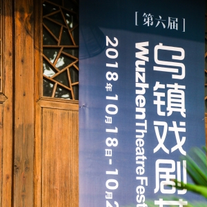 烏鎮戲劇節