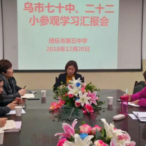 新疆博樂市第五中學十位教師到首府兩所學?？疾焯厣幕ㄔO