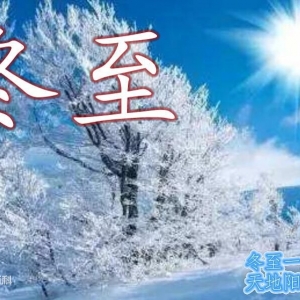 冬至 （節(jié)氣、節(jié)日）