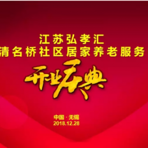 承前啟后，繼往開來——江蘇弘孝匯·無錫清名橋街道居家養老服務中心開業慶典隆重舉行