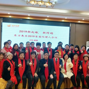 新起航新跨越 東方惠樂2019首屆全國管理團隊會議