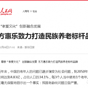 尊崇“孝愛文化” 創新融合發展 東方惠樂致力打造民族養老標桿品牌