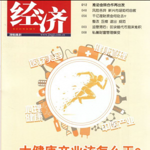 北京國奧心理醫院接受《經濟》雜志專訪