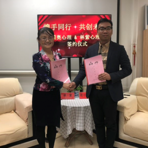 北京國奧心理醫院董事長趙豐于桐和林紫心理咨詢中心簽署合作協議 　　