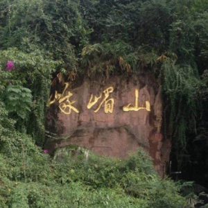 黃錦昌:峨眉山,夢的天地