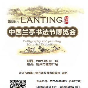 第三十五屆中國蘭亭書法節博覽會招商函