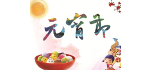 元宵節 （中國傳統節日）