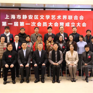 靜安區文聯宣告成立，靜安“文化強區”再添文化共建新平臺