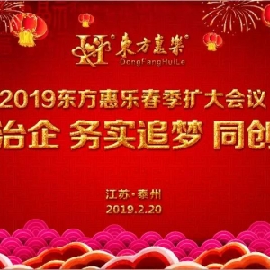 規范治企 務實追夢 同創未來——東方惠樂2019春季擴大工作會議