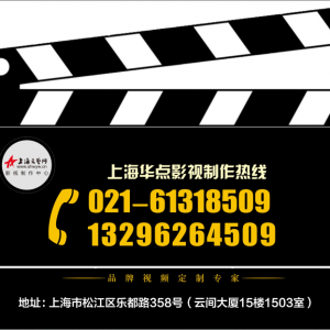 上海黃浦企業宣傳片拍攝的公司| 創意+拍攝+制作