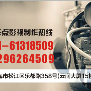 上海楊浦企業宣傳片拍攝的公司,不容錯過的[拍攝]