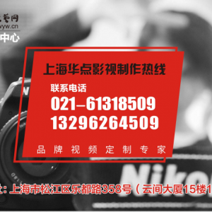上海閘北企業宣傳片拍攝的公司|就沒有難拍的視頻！