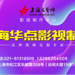 上海閔行企業宣傳片拍攝的公司，視頻剪輯一樣有“花招"