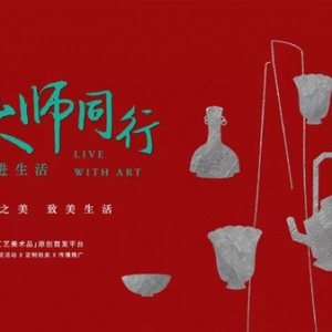“與大師同行”工美作品平臺驚艷亮相 原創首發藝術品致美生活