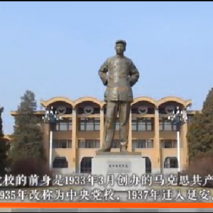 走進中央黨校，走近“中青班”