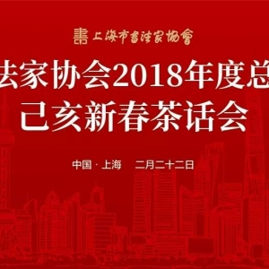 【新聞】上海市書協舉行2018年度總結大會