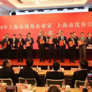2018上海市優秀企業家、上海優秀青年企業家表彰會在滬舉行
