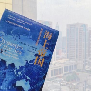《海上帝國：現代航運世界的故事》中文版在上海首發