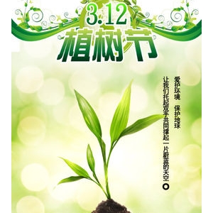 植樹節(jié)