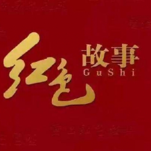 今天，我們?nèi)绾沃v好紅色故事