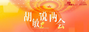 胡敏說兩會(huì)：讀透這三份報(bào)告，了解國(guó)家經(jīng)濟(jì)社會(huì)運(yùn)行基本圖譜