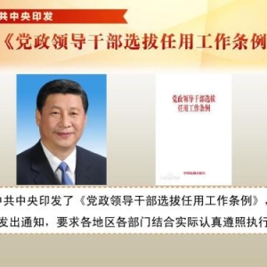 中共中央印發(fā)《黨政領(lǐng)導(dǎo)干部選拔任用工作條例》