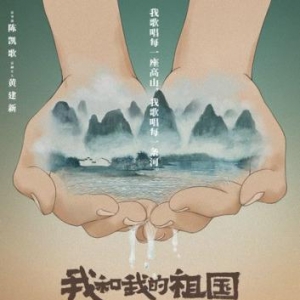《我和我的祖國》影片定檔2019年國慶檔
