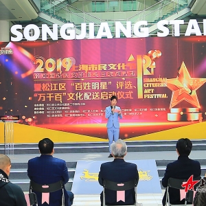 2019上海市民文化節(jié)松江區(qū)系列活動暨松江區(qū)“百姓明星”評選活動、“萬千百” 文化配送正式啟動