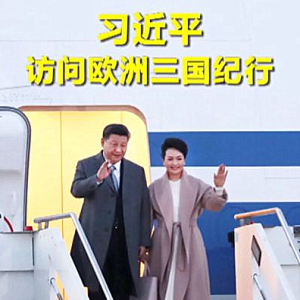 行久以致遠 ——習近平主席2019年首訪赴歐洲三國紀實