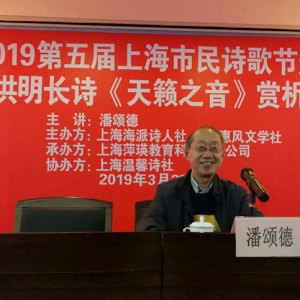 2019第五屆上海市民詩歌節暨張洪明長詩《天籟之音》賞析課