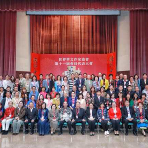 世界華文作家協會第11屆年會在臺北隆重舉行