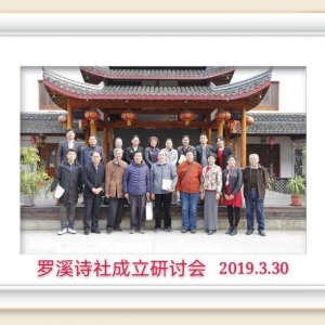 羅溪詩社成立研討會在羅店聚喜堂舉行