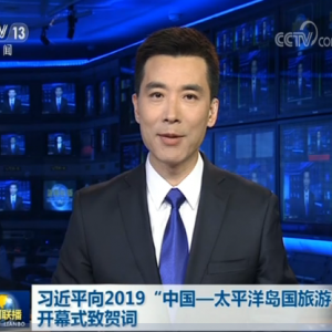 習近平向2019“中國—太平洋島國旅游年”開幕式致賀詞