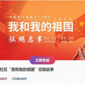 2019“我和我的祖國”征文征集活動正式啟動