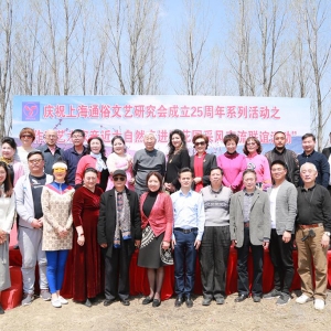 慶祝上海通俗文藝研究會成立25周年活動在沐恩桃花園成功舉辦