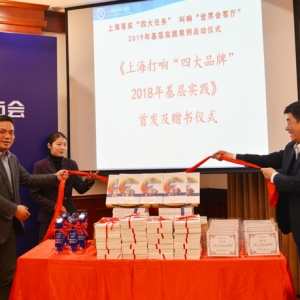擦亮城市品牌金名片 《上海打響“四大品牌”2018年基層實踐》首發