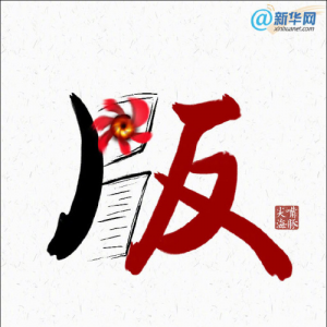新華網：“維權碰瓷” 不可縱容！