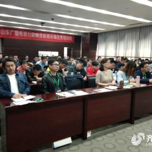 2019山東廣播電視臺融媒體新聞采編業(yè)務(wù)培訓(xùn)班開班