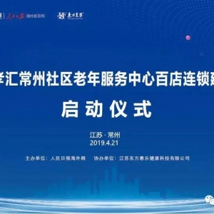 “智慧養老”托起幸福晚年——東方惠樂常州社區養老服務中心百店連鎖項目建設啟動