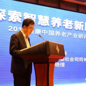 要聞：探索智慧養老新路徑研討會在常州召開，國家發改委社會司司長致辭