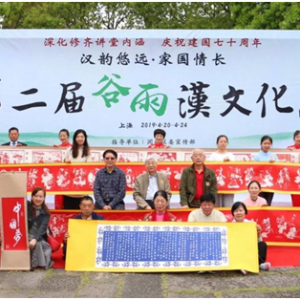 劉松林會長出席浦江書院第二屆谷雨漢文化周活動