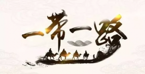 走深走實，共同繪好“工筆畫” ——寫在第二屆“一帶一路”國際合作高峰論壇召開之際
