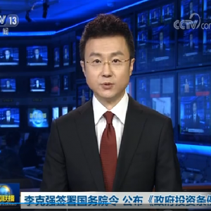李克強簽署國務(wù)院令 公布《政府投資條例》