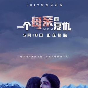 2019母親節第二選擇《一個母親的復仇》今日上映