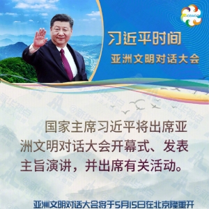 習近平將出席亞洲文明對話大會并發(fā)表主旨演講