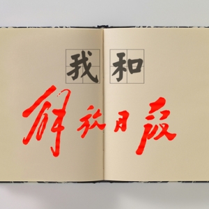 “我和《解放日?qǐng)?bào)》”征文啟事